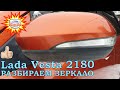 Зеркала LADA Vesta 2180.  Полная разборка и сборка наружного зеркала заднего вида ВАЗ 2180 Веста.