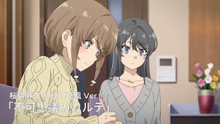 「Fukashigi No Karte」Mai Sakurajima & Kaede Azusagawa Ver. / 「不可思議のカルテ」 桜島麻衣 & 梓川花楓 Ver.