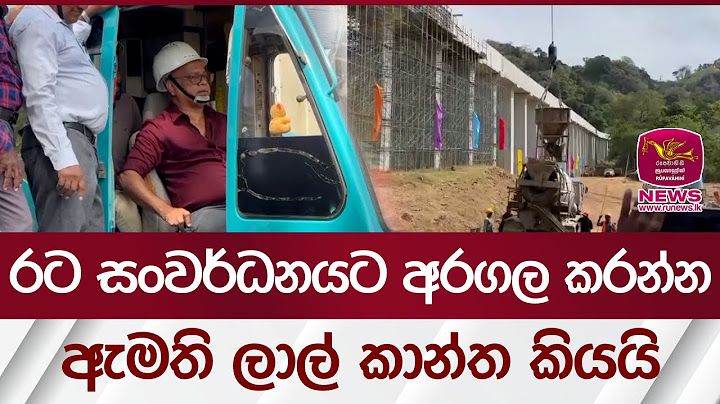 රට සංවර්ධනයට අරගල කරන්න ඇමති ලාල් කාන්ත කියයි | Rupavahini News