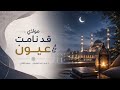 نشيد مولاي قد نامت عيون أداء محمد العبيد 