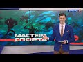 Мастера спорта. Выпуск 14.03.22