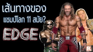 ประวัติ EDGE จากประกวดเรียงความสู่แชมป์โลก WWE