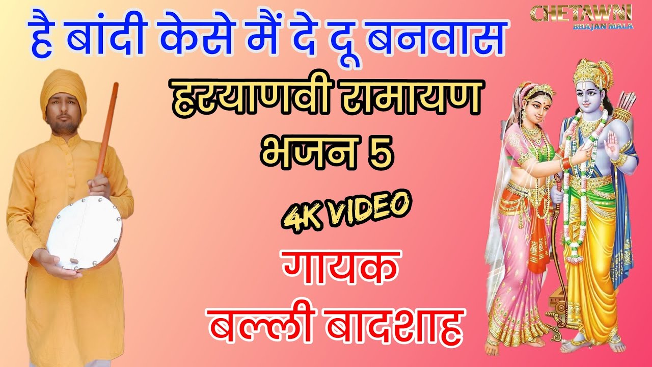 हे बांदी केसे मैं दे दू बनवास|गायक बल्ली बादशाह|HE BANDI KESE MAIN DE DU|CHETAWNI BHAJAN MALA