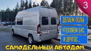 видео: 3. Самодельный автодом. Разбираем, чистим, грунтуем и виброизолируем полы. Утепляем стены и потолок. картинка: 3. Самодельный автодом. Разбираем, чистим, грунтуем и виброизолируем полы. Утепляем стены и потолок.
