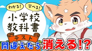 【間違えたら消える】現役大学生だから全部わかって当然だよなぁ！？【わかる！学べる！小学校教科書テスト】