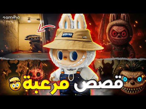 أرعب قصص الناس مع لعبة لابوبو السحر والشعودة