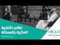 بودكاست فنتوك وين وصلنا بنظام التقنية المالية بالمملكة