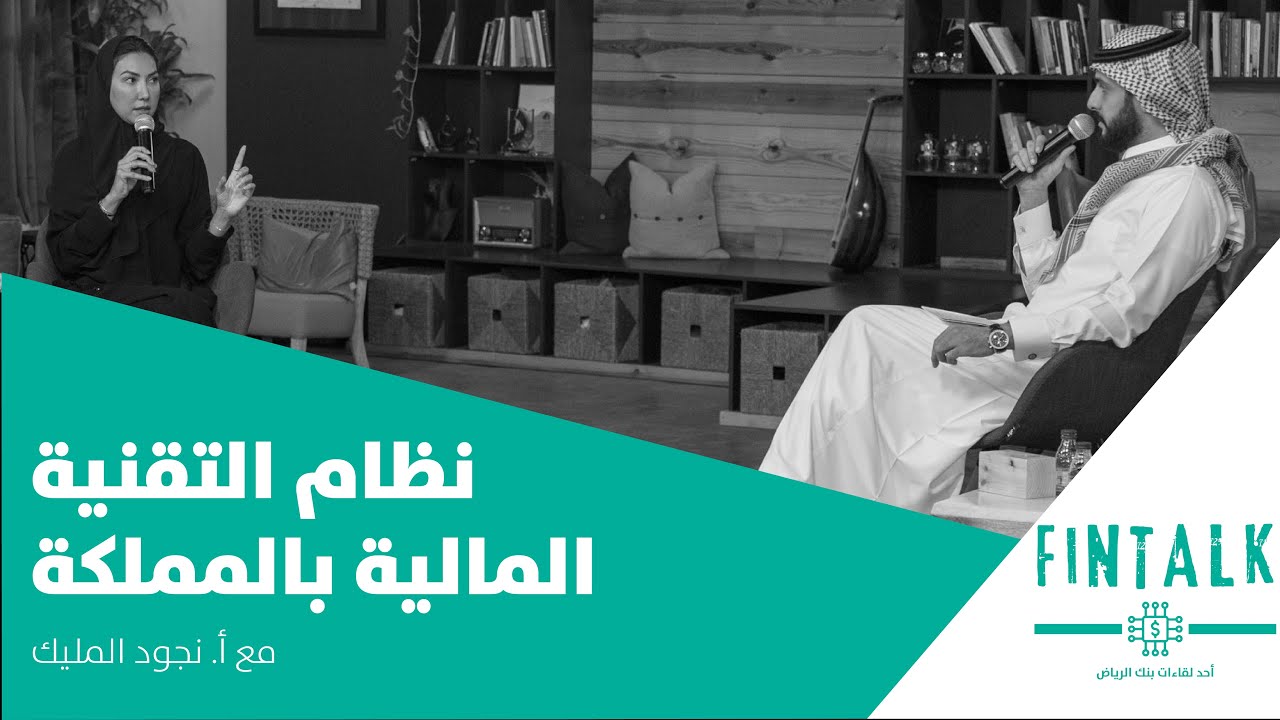 بودكاست فنتوك | وين وصلنا بنظام التقنية المالية بالمملكة