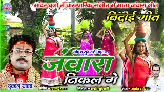 Dukalu Yadav || Janwara Nikal Ge || जंवारा निकल गे || Bidai Geet || बिदाई गीत || CG Video Song 2022