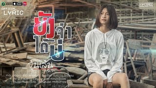 ยังจำได้บ่ - วุ้นเส้น จุฑามาศ【OFFICIAL LYRIC】 chords