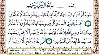 سورة النور | القارئ الشيخ عبد الله بصفر تلاوة خاشعة مكتوبة | Sheikh Abdullah Basfar