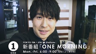 鈴村健一、人気声優がTOKYO FMの新たな“朝の顔”に　自撮りで新番組「ONE MORNING」をPR