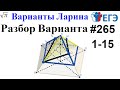 Разбор Варианта ЕГЭ  Ларина #265 (№1-15)