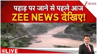 Flood In Himachal: पहाड़ी राज्यों में बाढ़-बारिश से मची तबाही | IMD Alert। Uttarakhand |Heavy Rain