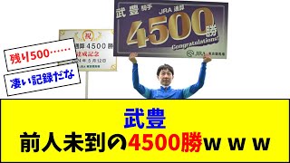 【すげぇな】武豊、前人未到の4500勝達成！