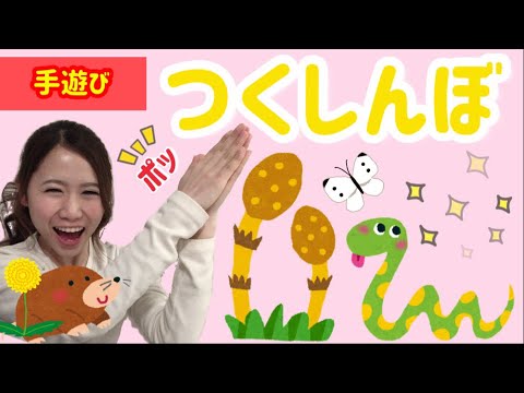 つくしんぼ 歌詞付き 春の手遊び 赤ちゃん喜ぶ 泣き止む Japanese Hand Game Youtube