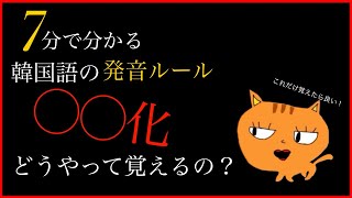 7分で分かる！韓国語の発音ルール、本当に必要なやつはコレ！