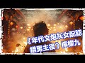 2 《年代文炮灰女配認錯男主後》檸檬九  第09章 ~ 第16章
