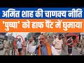 Sandeshkhali से Falta तक, TMC Politics का बड़ा खुलासा | HM Amit Shah की Chanakya Strategy