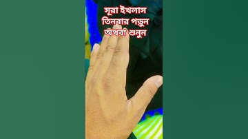 সূরা ইখলাস তিনবার পড়ুন অথবা শুনুন #egzonibrahimi #سورة_الإخلاص #ikhlas #video