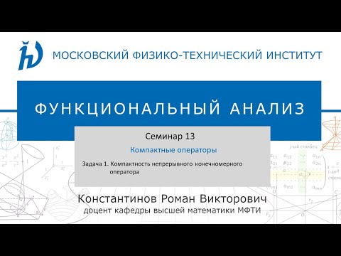 Семинар 13. Задача 1. Компактные операторы.