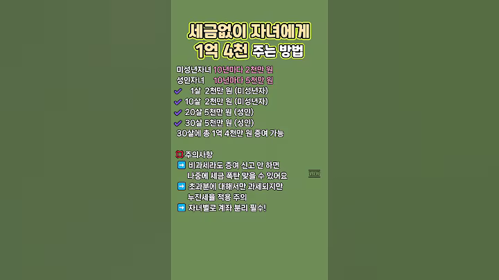 세금없이 자녀에게 1억4천 주는 방법 #꿀팁 #생활정보 #세금없이 #자녀 #1억4천