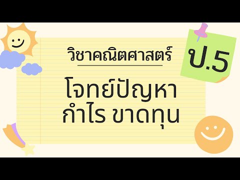 โจทย์ปัญหากำไร ขาดทุน ป.5