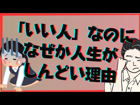 【損してる？】『いい人』なのに、なぜか人生がしんどい理由と抜け出す秘策 - YouTube
