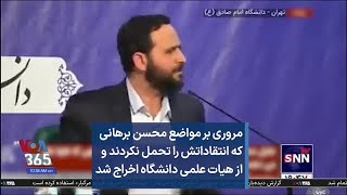 مروری بر مواضع محسن برهانی که انتقاداتش را تحمل نکردند و از هیات علمی دانشگاه اخراج شد