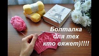 БОЛТАЛКА для тех кто ВЯЖЕТ---зазнавшиеся вязальщицы---где продаю шапки