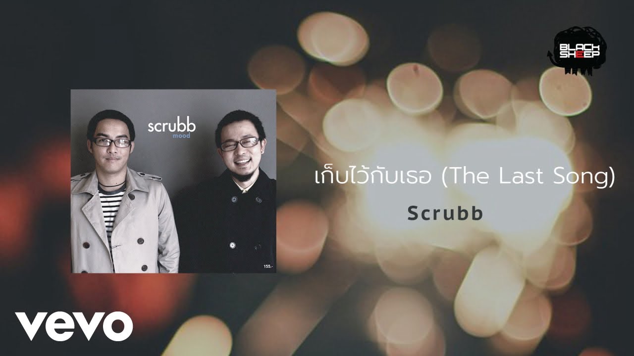 Watch Scrubb - เก็บไว้กับเธอ (Official Lyric Video) on YouTube Watch Scrubb - เก็บไว้กับเธอ (Official Lyric Video) on YouTube