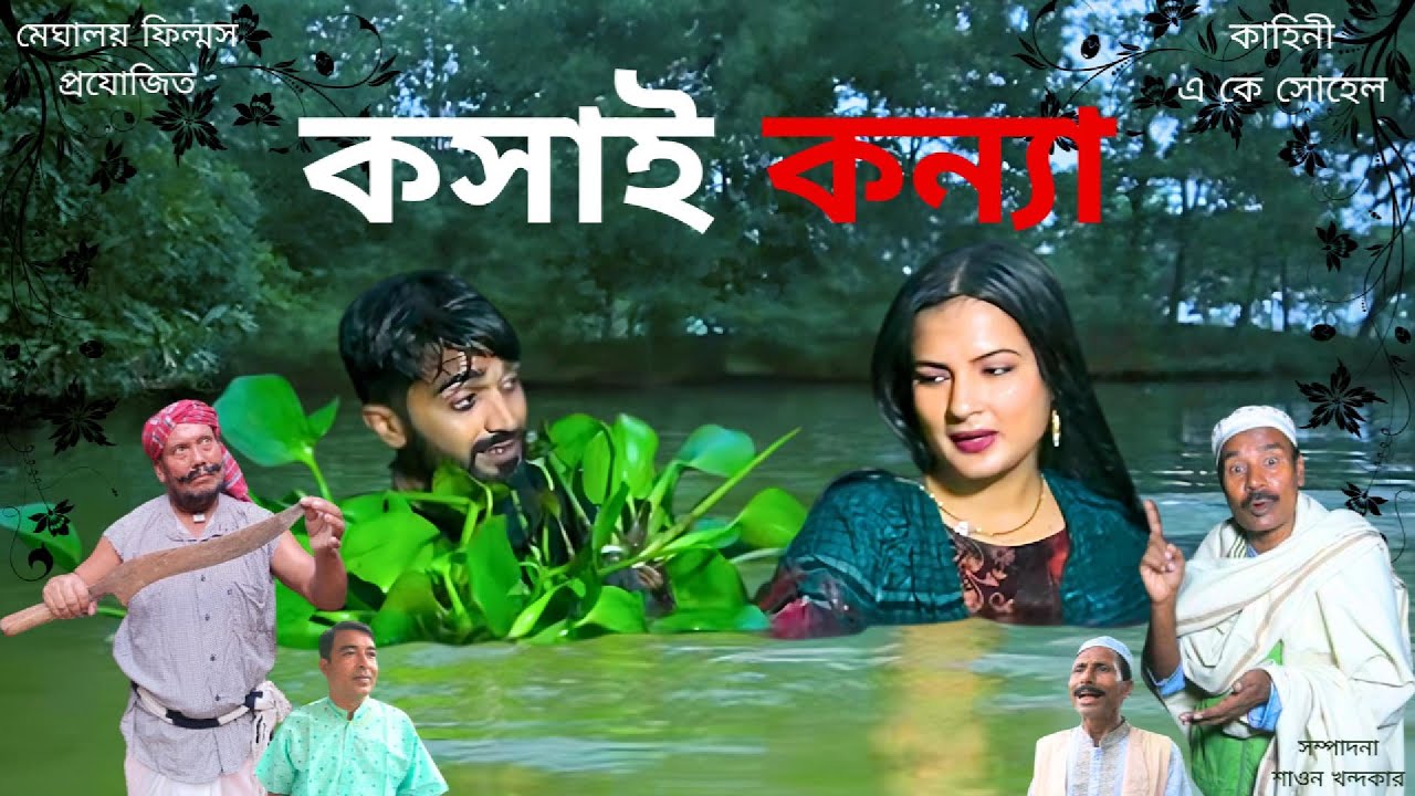 Koshai konna || কসাই কন্যা || Bangla Serial || bangla Natok || কসাই কন্যা পর্ব-১