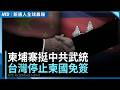 美國務院抨擊北京恐嚇又一例｜台總統：反對中共紅色恐怖 絕不讓「民主台灣」走回頭路｜新唐人全球晨報｜20260720(一)