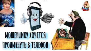 видео: МОШЕННИКУ ХОЧЕТСЯ ПРОНИКНУТЬ В ТЕЛЕФОН. Автор Мила. картинка: МОШЕННИКУ ХОЧЕТСЯ ПРОНИКНУТЬ В ТЕЛЕФОН. Автор Мила.