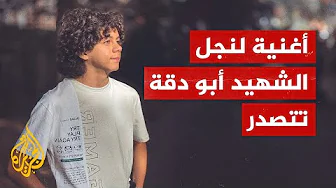 تفاعل مع أغنية لنجل الشهيد سامر أبو دقة عن القدس