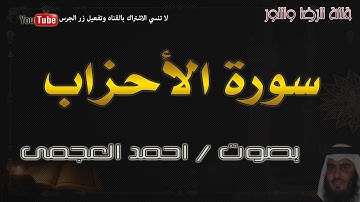 سورة الأحزاب - بصوت احمد العجمى