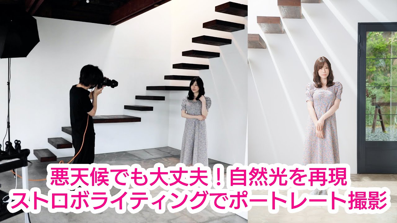 自然光を再現！ストロボライティングでポートレート撮影！