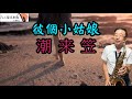 彼個小姑娘 潮来笠 凡人薩克斯風 朝陽演奏 彼個小姑娘 潮来笠 凡人薩克斯風 朝陽演奏