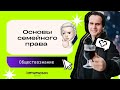 ЕГЭ 2021 по обществознанию: Основы семейного права