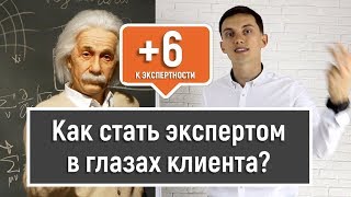 6 способов стать экспертом в глазах клиента. Экспертность в продажах. Тренинг продаж | Олег Шевелев