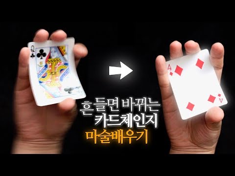 흔들면 카드가 바뀌는 체인지 마술배우기 | Marconick Change | 카드마술배우기