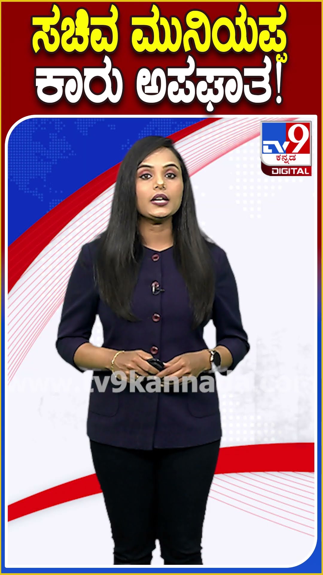 ಸಚಿವ ಮುನಿಯಪ್ಪ ಕಾರು ಅಪಘಾತ! #KHMuniyappa #Tv9D