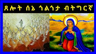 ጸሎት ሰነ (ሰኔ) ጎልጎታ ብትግርኛ Sene Golgota