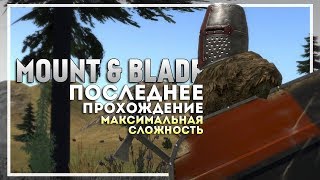 Mount and Blade: Warband Прохождение перед выходом Bannerlord. Начало #1