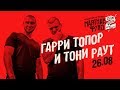 Гарри Топор и Тони Раут — наши люди, Танцуй на костях и другое | LIVE «Маятник Фуко 2» 26.08.18