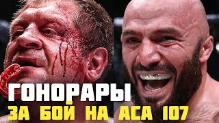 Сколько заработали Александр Емельяненко и Магомед Исмаилов за бой на АСА 107