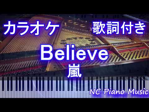 【カラオケ】Believe / 嵐【歌詞付きフル full】