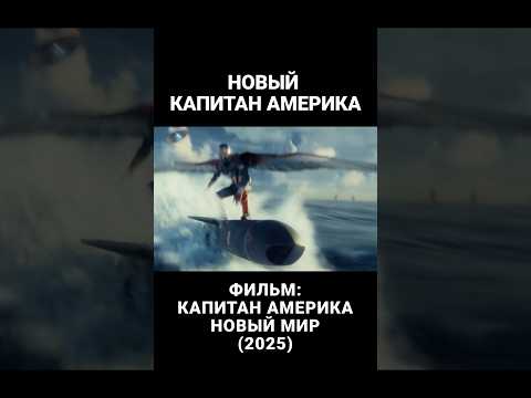 Новый Капитан Америка #кино #новыефильмы #фильмы #лучшиефильмы #марвел #marvel #капитанамерика