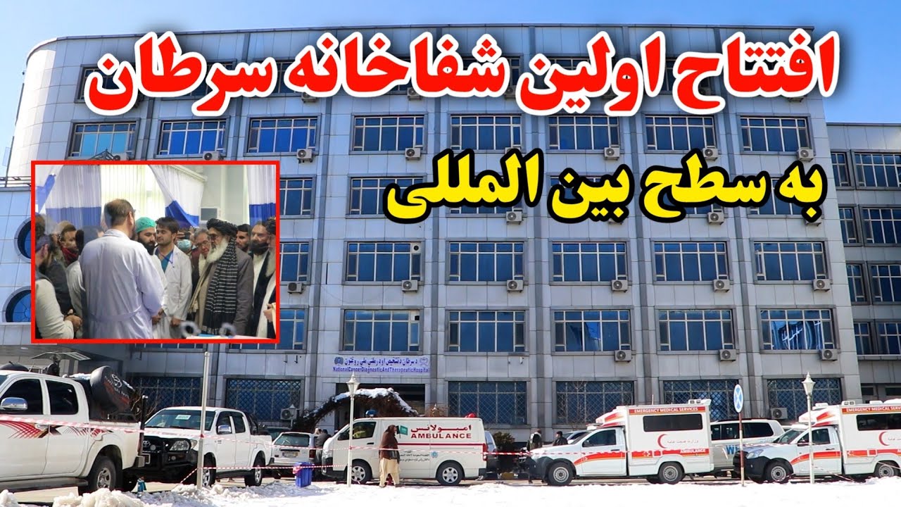 افتتاح اولین شفاخانه تخصصی سرطان | امید تازه برای بیماران