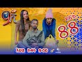 Ethiopia: ዘጠነኛው ሺህ ክፍል 88 - Zetenegnaw Shi sitcom drama Part 88